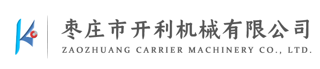 棗莊市開(kāi)利機械有限公司